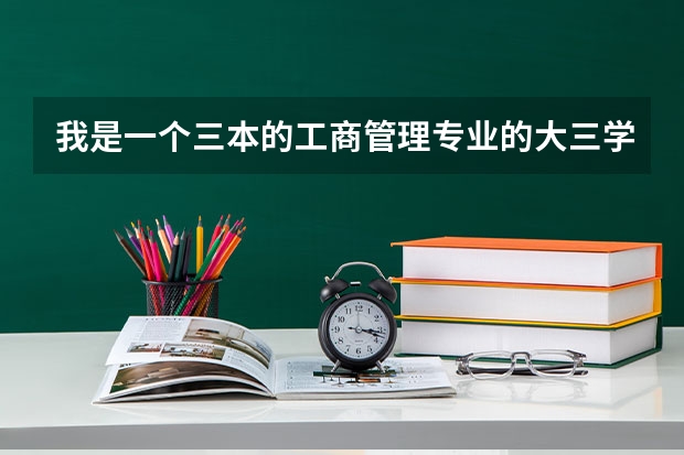 我是一个三本的工商管理专业的大三学生，不知道毕业后该何去何从，非诚勿扰！！（北京城市学院-三本-工商管理（市场营销）这个专业好么？？）
