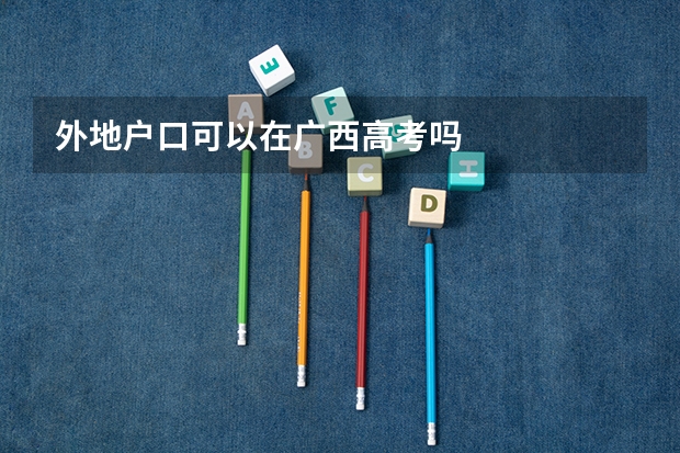 外地户口可以在广西高考吗