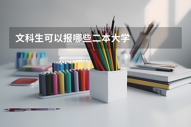 文科生可以报哪些二本大学