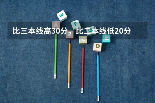 比三本线高30分，比二本线低20分敢报重师的旅游管理专业吗？麻烦帮帮忙，谢谢，谢谢了
