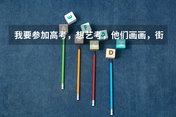 我要参加高考，想艺考，他们画画，街舞能参加艺考，我弹钢琴或架子鼓可以么，可以的话怎么考