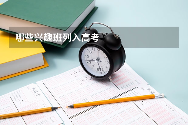 哪些兴趣班列入高考
