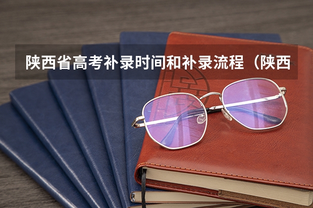 陕西省高考补录时间和补录流程（陕西省高考报名流程图）