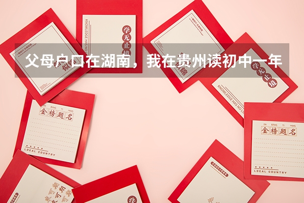父母户口在湖南，我在贵州读初中一年半毕业于贵州，读高一户口迁入贵洲能参加贵州高考吗