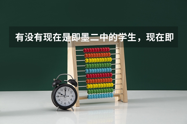 有没有现在是即墨二中的学生，现在即墨二中教学质量和高考成绩怎么样，知道的帮忙解答一下，谢谢啦