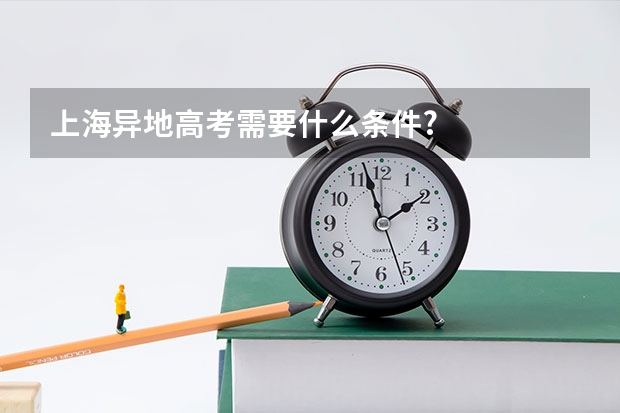 上海异地高考需要什么条件?