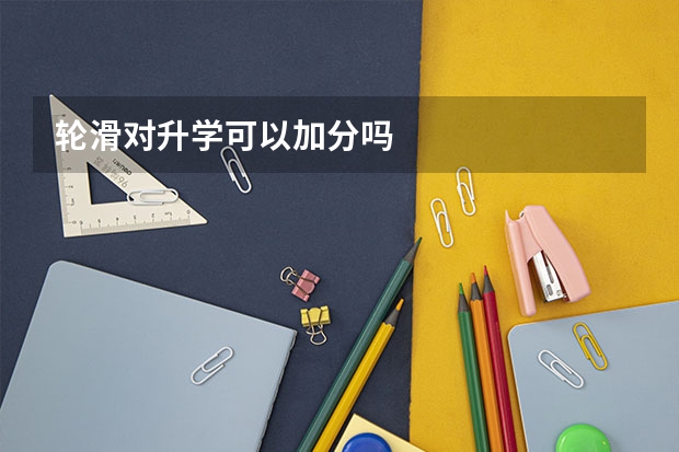 轮滑对升学可以加分吗