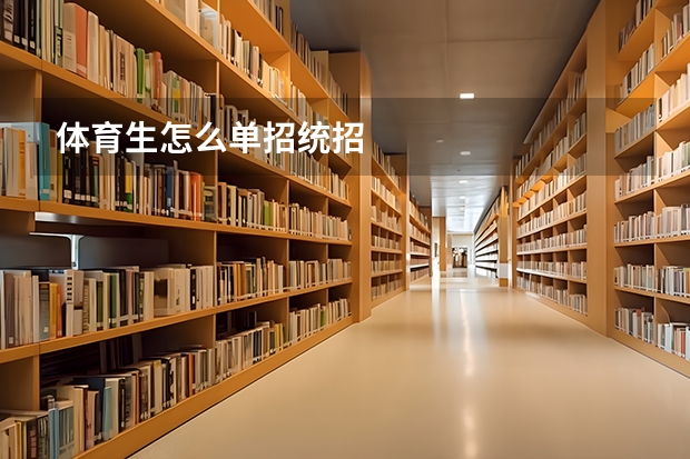 体育生怎么单招统招