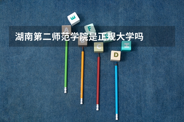 湖南第二师范学院是正规大学吗