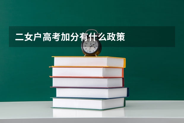 二女户高考加分有什么政策