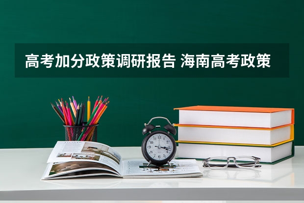 高考加分政策调研报告 海南高考政策解读