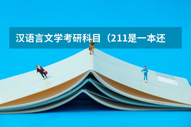 汉语言文学考研科目（211是一本还是二本）