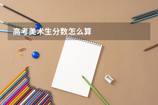 高考美术生分数怎么算