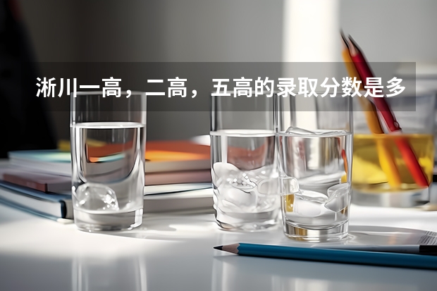 淅川一高，二高，五高的录取分数是多少呢？