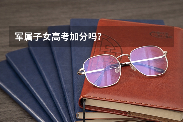 军属子女高考加分吗？
