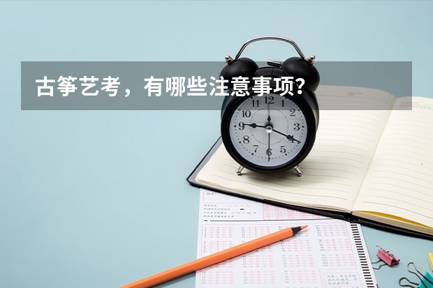 古筝艺考，有哪些注意事项？