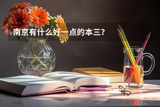 南京有什么好一点的本三？