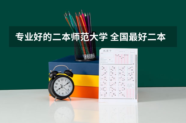 专业好的二本师范大学 全国最好二本师范大学