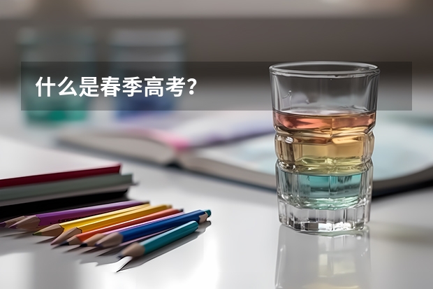 什么是春季高考?