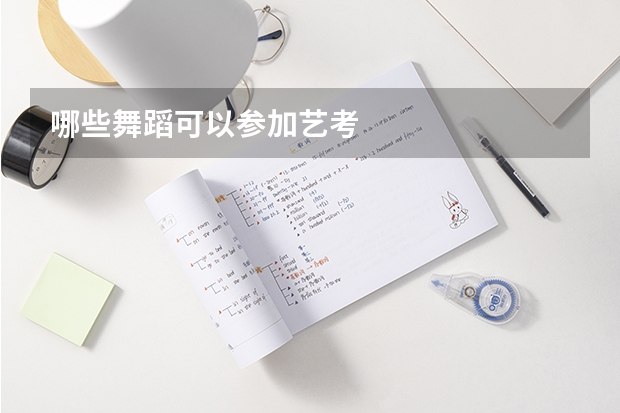 哪些舞蹈可以参加艺考
