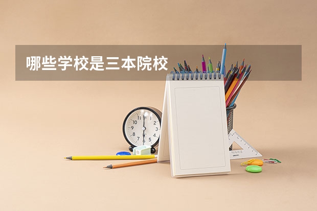 哪些学校是三本院校
