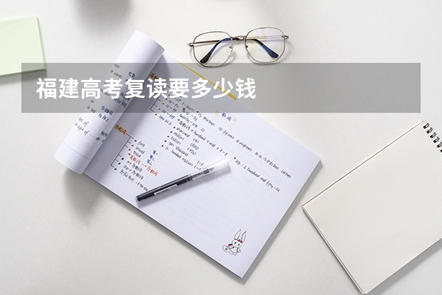 福建高考复读要多少钱