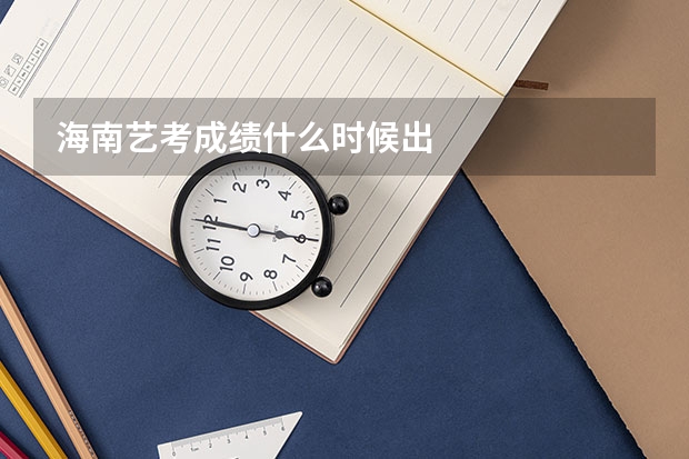 海南艺考成绩什么时候出