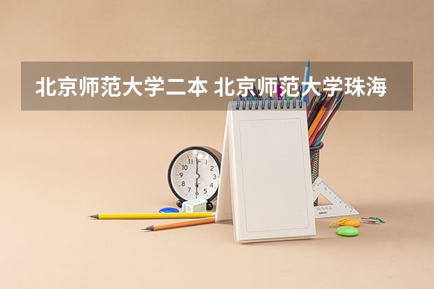 北京师范大学二本 北京师范大学珠海分校是几本