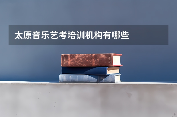 太原音乐艺考培训机构有哪些