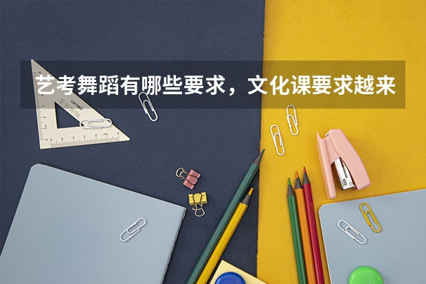艺考舞蹈有哪些要求，文化课要求越来越高