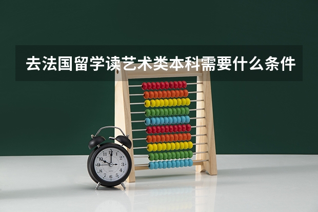 去法国留学读艺术类本科需要什么条件