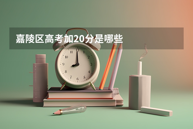 嘉陵区高考加20分是哪些