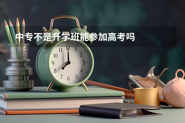中专不是升学班能参加高考吗