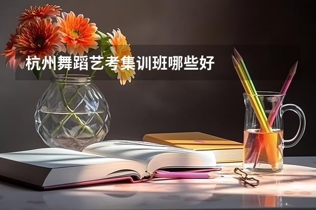 杭州舞蹈艺考集训班哪些好