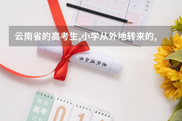 云南省的高考生,小学从外地转来的,户口已经在昆明落户,关于少数民族加分政策,可以享受加分政策吗?