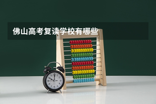佛山高考复读学校有哪些