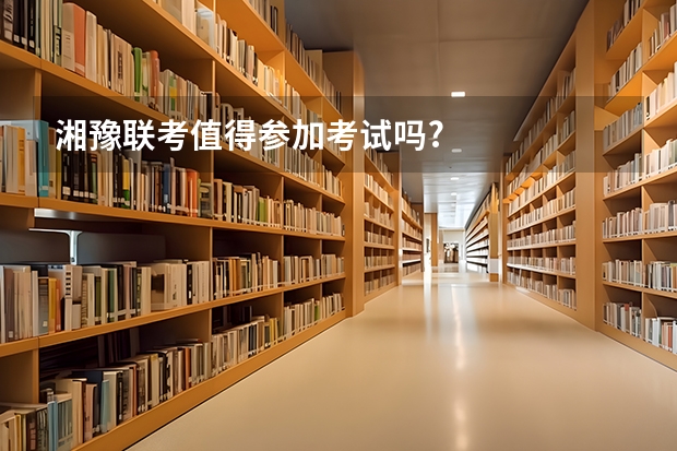 湘豫联考值得参加考试吗?