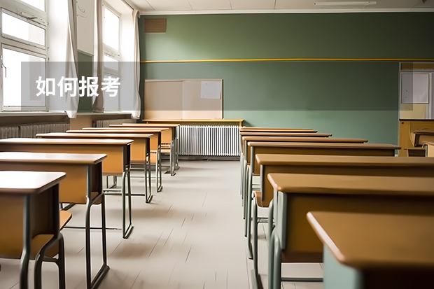 如何报考