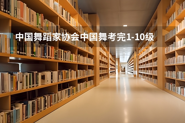 中国舞蹈家协会中国舞考完1-10级可以报考考官资格吗?