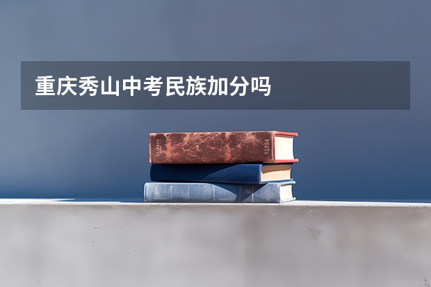 重庆秀山中考民族加分吗