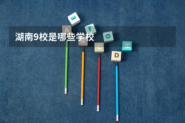 湖南9校是哪些学校