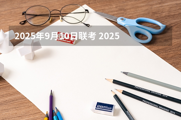 2025年9月10日联考 2025年入学浙江大学管理学院MBA提前面试攻略预面试申请流程