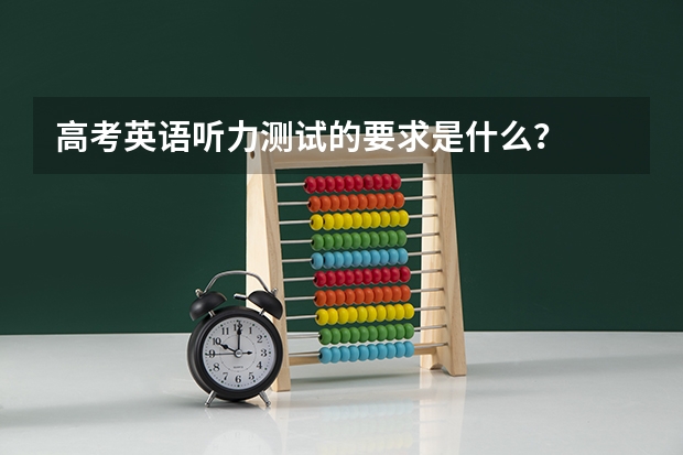 高考英语听力测试的要求是什么？