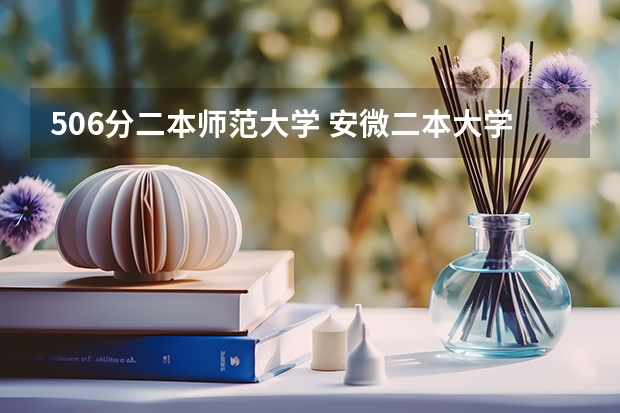 506分二本师范大学 安微二本大学排名榜及分数线