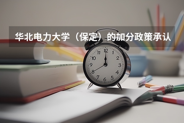 华北电力大学（保定）的加分政策承认吗？