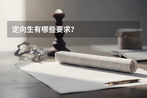 定向生有哪些要求？