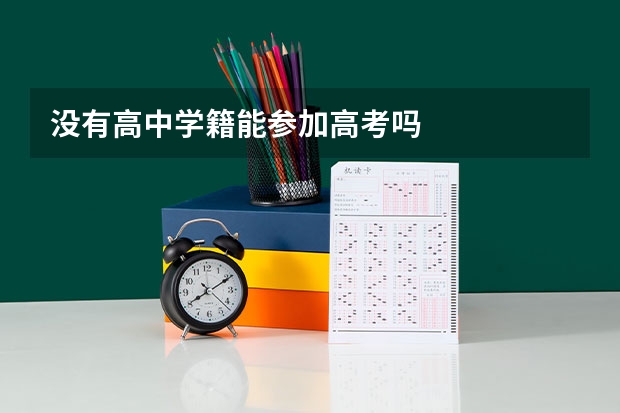 没有高中学籍能参加高考吗