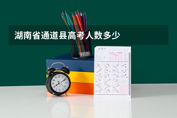 湖南省通道县高考人数多少