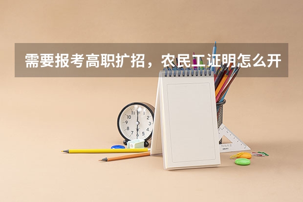 需要报考高职扩招,农民工证明怎么开?以什么格式呢?