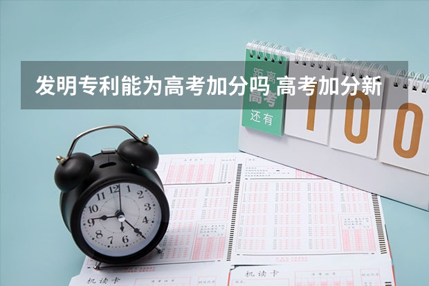 发明专利能为高考加分吗 高考加分新规有哪些